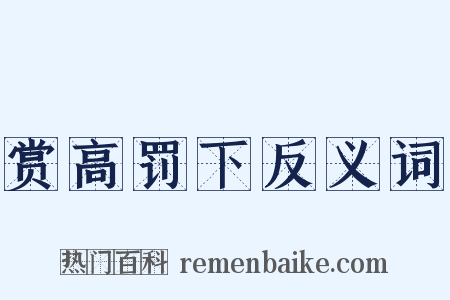 赏高罚下反义词是什么意思的图片